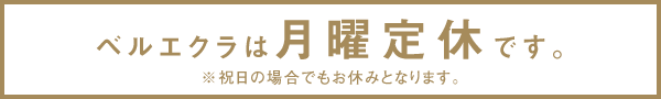 ベルエクラ 定休日