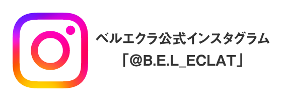 ベルエクラ インスタグラム